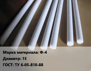 Фторопласт стержень Ф-4 D=15 ГОСТ: ТУ 6-05-810-88